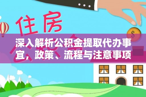 印台深入解析公积金提取代办事宜，政策、流程与注意事项全攻略