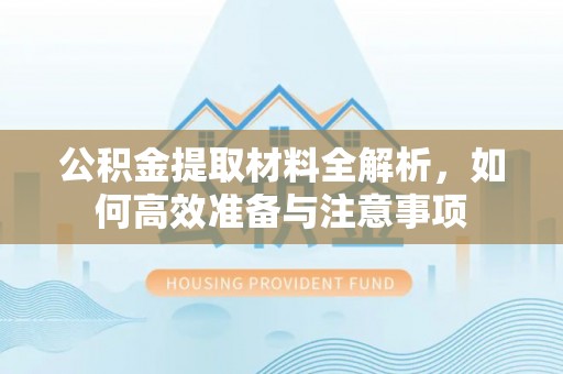 印台公积金提取材料全解析，如何高效准备与注意事项
