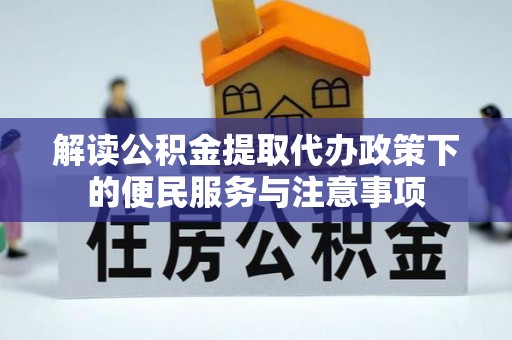 印台解读公积金提取代办政策下的便民服务与注意事项