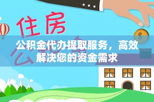 印台公积金代办提取服务，高效解决您的资金需求