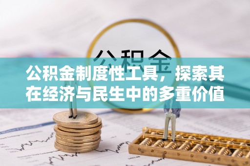 印台公积金制度性工具，探索其在经济与民生中的多重价值