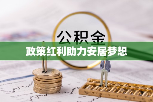 印台政策红利助力安居梦想