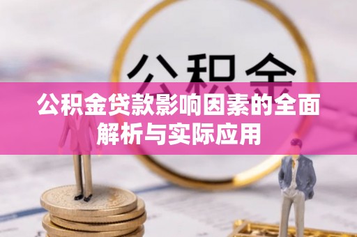 印台公积金贷款影响因素的全面解析与实际应用
