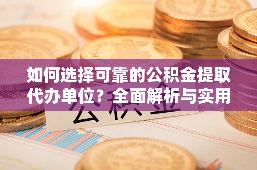 印台如何选择可靠的公积金提取代办单位？全面解析与实用指南
