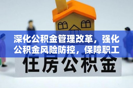 印台深化公积金管理改革，强化公积金风险防控，保障职工权益