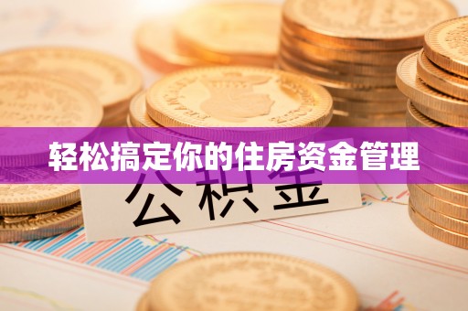 印台轻松搞定你的住房资金管理