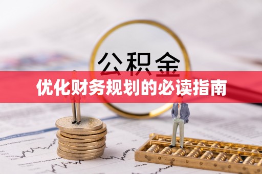 印台优化财务规划的必读指南