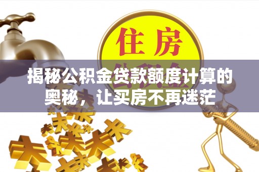 印台揭秘公积金贷款额度计算的奥秘，让买房不再迷茫
