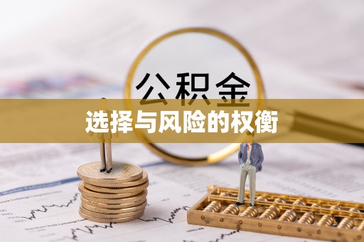 印台选择与风险的权衡