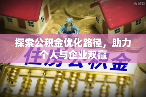 印台探索公积金优化路径，助力个人与企业双赢