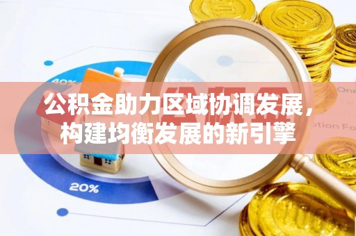 印台公积金助力区域协调发展，构建均衡发展的新引擎
