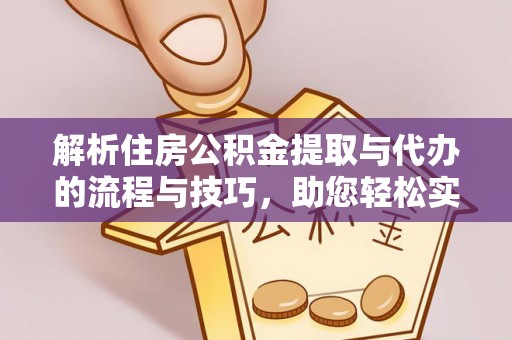 印台解析住房公积金提取与代办的流程与技巧，助您轻松实现资金流动