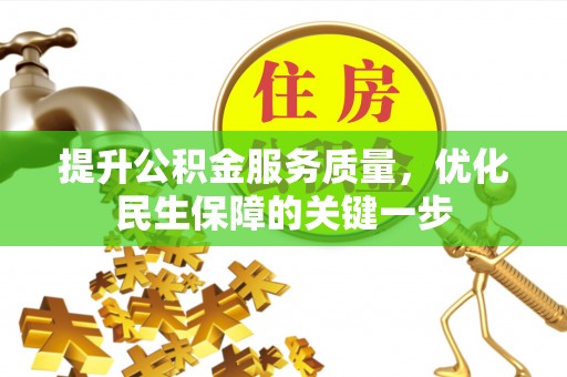 印台提升公积金服务质量，优化民生保障的关键一步