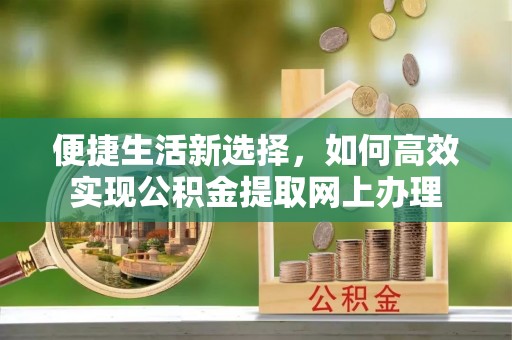 印台便捷生活新选择，如何高效实现公积金提取网上办理