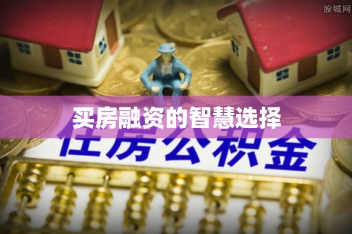 印台买房融资的智慧选择