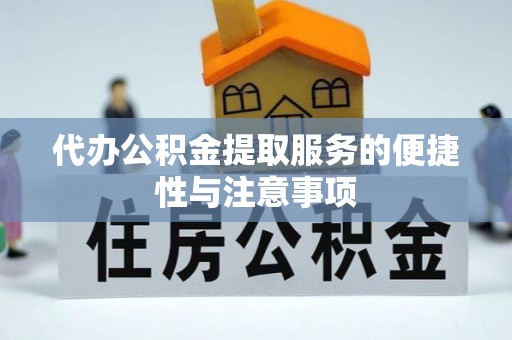 印台代办公积金提取服务的便捷性与注意事项