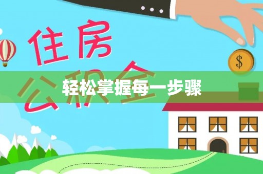 印台轻松掌握每一步骤