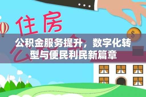 印台公积金服务提升，数字化转型与便民利民新篇章