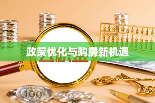 印台政策优化与购房新机遇