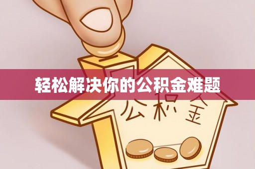印台轻松解决你的公积金难题