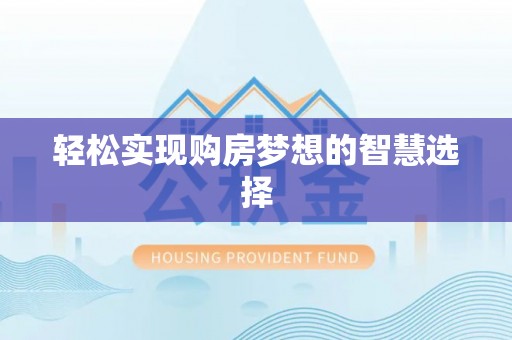 印台轻松实现购房梦想的智慧选择