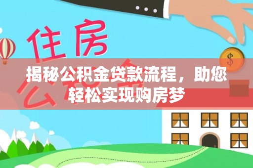 印台揭秘公积金贷款流程，助您轻松实现购房梦