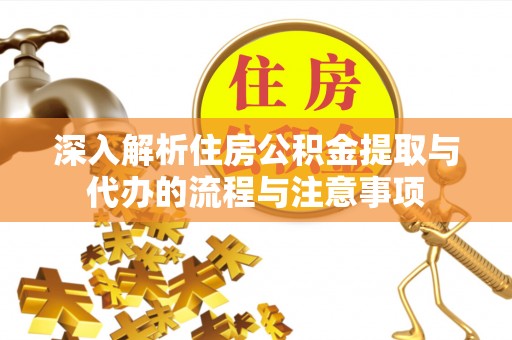 印台深入解析住房公积金提取与代办的流程与注意事项