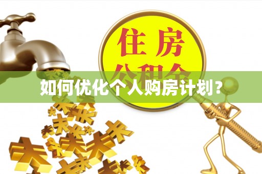 印台如何优化个人购房计划？