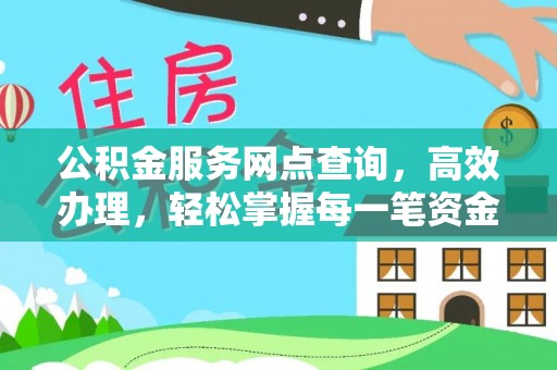 印台公积金服务网点查询，高效办理，轻松掌握每一笔资金动态
