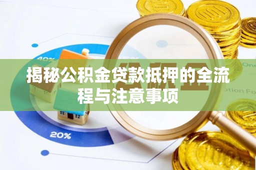 印台揭秘公积金贷款抵押的全流程与注意事项