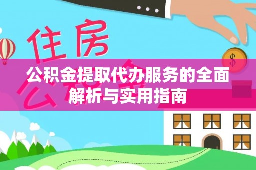 印台公积金提取代办服务的全面解析与实用指南