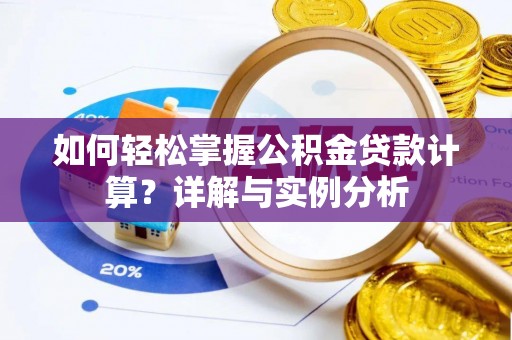 印台如何轻松掌握公积金贷款计算？详解与实例分析