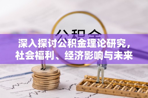 印台深入探讨公积金理论研究，社会福利、经济影响与未来展望
