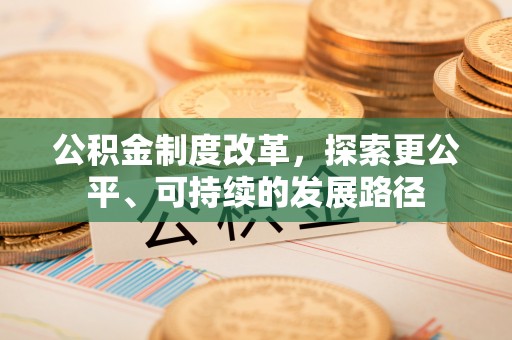 印台公积金制度改革，探索更公平、可持续的发展路径