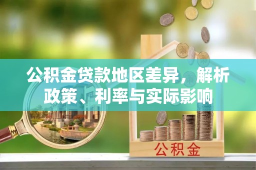 印台公积金贷款地区差异，解析政策、利率与实际影响