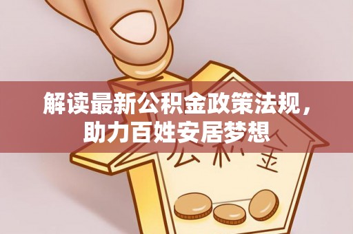 印台解读最新公积金政策法规，助力百姓安居梦想