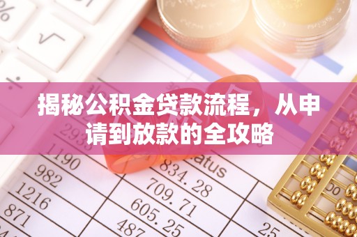 印台揭秘公积金贷款流程，从申请到放款的全攻略