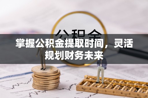 印台掌握公积金提取时间，灵活规划财务未来