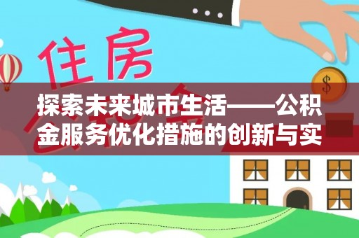 印台探索未来城市生活——公积金服务优化措施的创新与实践