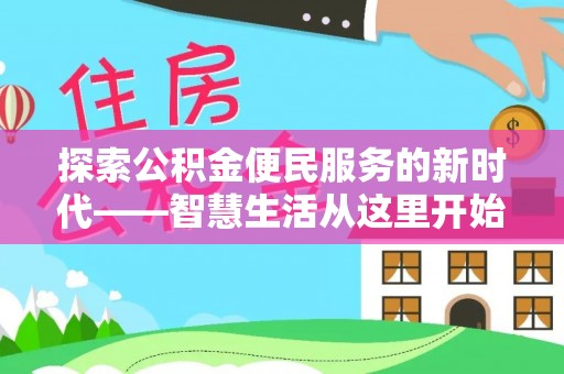 印台探索公积金便民服务的新时代——智慧生活从这里开始