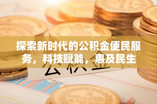 印台探索新时代的公积金便民服务，科技赋能，惠及民生