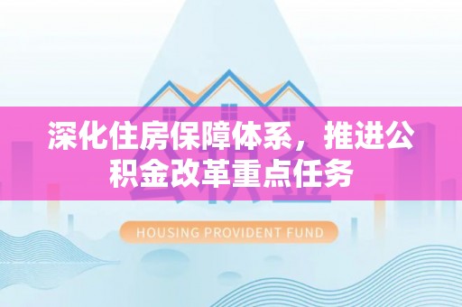 印台深化住房保障体系，推进公积金改革重点任务