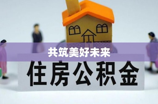 印台共筑美好未来