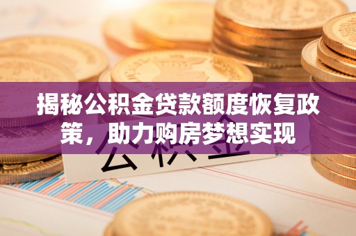 印台揭秘公积金贷款额度恢复政策，助力购房梦想实现