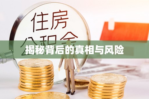 印台揭秘背后的真相与风险