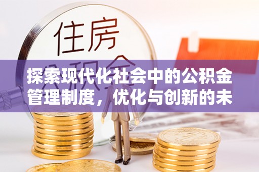 印台探索现代化社会中的公积金管理制度，优化与创新的未来方向