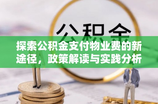 印台探索公积金支付物业费的新途径，政策解读与实践分析