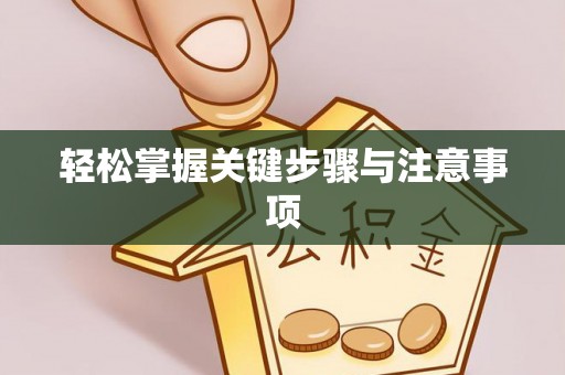 印台轻松掌握关键步骤与注意事项