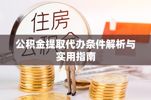印台公积金提取代办条件解析与实用指南