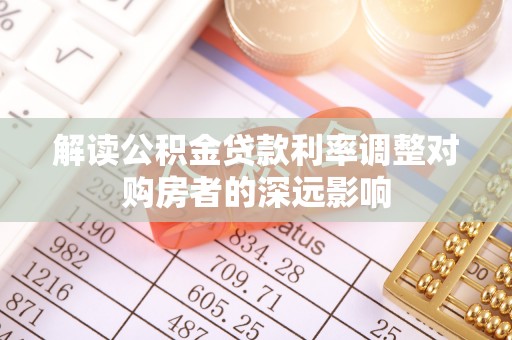 印台解读公积金贷款利率调整对购房者的深远影响
